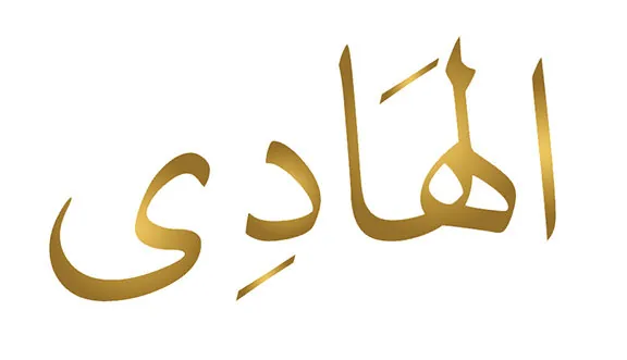 Allahovo lijepo ime El-Hadi — 2